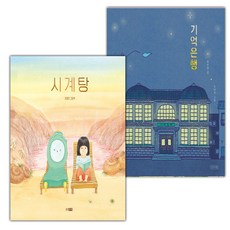 시계탕+기억은행 세트