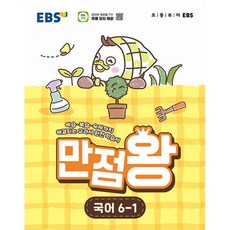 2026 최신 EBS 초등 만점왕 국어 6-1EBS교육방송 207156, 2026 최신 EBS 초등 만점왕 국어 6-1EBS교육, 국어영역