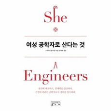 여성 공학자로 산다는 것 (She Engineers), 성균관대학교출판부, 스테파니 슬로컴