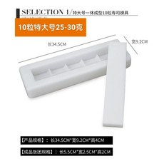 壽司模具飯糰模具，輕鬆製作美味壽司，食品級材質，安全無毒，操作簡單，快速上手, 10粒特大號25-30克, 1個