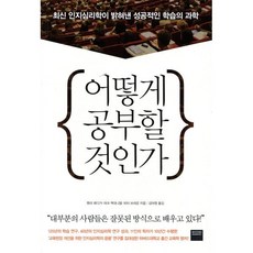 어떻게 공부할 것인가:최신 인지심리학이 밝혀낸 성공적인 학습의 과학, 와이즈베리, 헨리 뢰디거·마크, 맥대니얼·피터 브라운