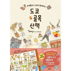 도쿄 골목 산책