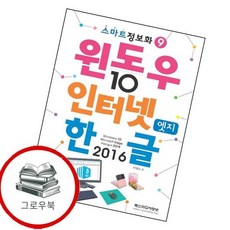 윈도우10 인터넷엣지 한글2016스마트정보화 9 추천도서, 없음