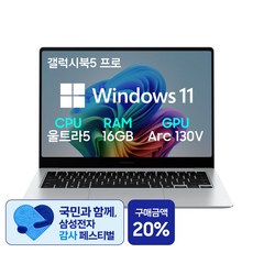 갤럭시북5 프로 14인치(35 5cm) 인텔 Ultra 5 터치스크린 서울/경기 퀵서비스 최대 2만원 지원, Z-A51AS, WIN11 Pro, 16GB, 2TB, 실버
