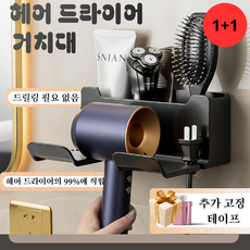 무타공 헤어드라이어 홀더 강력한 접착식 간편한 설치 욕실 정리 드라이기 거치대, 1세트, 블랙 1+1