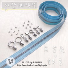 叮咚DIY 5V塑鋼碼裝拉鍊, 1個, 銀色-上下止「一組」