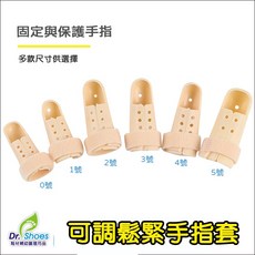 鞋博士手指套保護套手指固定 魔鬼氈可調整鬆緊度 寶寶專用, 1個, 1號/1個 適用手指圍4.2-4.8cm
