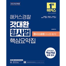 2026 해커스경찰 갓대환 형사법 핵심요약집 : 형사소송법 수사와 증거