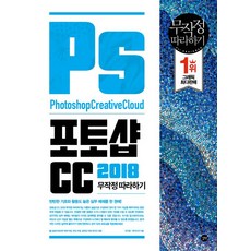 포토샵 CC 2018 무작정 따라하기:실습에 필요한 예제 파일 완성 파일 동영상 파일 온라인 제공, 길벗