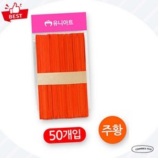 [주황색 왕막대] 유니아트 2500 대형 칼라 하드바 만들기바 픽앤코501