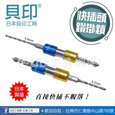 @UD工具網@ 貝印專利快插頭鑽掛鎖三件組 1/8 (3.2mm) 日本製 LGS-2 DIY工具, 1個, 水泥鑽尾 3.4mm 套裝組