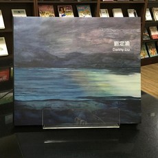 華欣師大店《劉定渝.劉天可: 天水之間》首都藝術 劉定渝 繪畫、畫冊 9789868460096