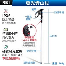 發光登山杖 IPX6防水 3000mAh電池 Type-C充電 360度柔光照明 戶外健行手杖, 1個, (RB1)發光登山杖