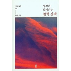 성경과 함께하는 철학 산책:기독교 철학 서설