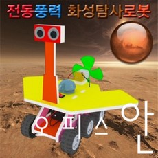 오피스안 전동풍력 화성탐사로봇 (일반형) ES-0267, 일반형