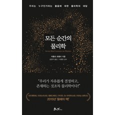 所有瞬間的物理學：物理學對「我們是誰」這個問題的回答, <卡洛·羅威利> 著/<金賢珠> 譯/<李重遠> 審訂, 山姆與帕克斯