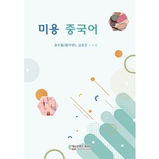 미용 중국어, 에듀컨텐츠휴피아