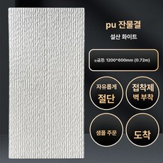 모조 PU 석재 타일 벽돌 마감재 외벽 테라스 자연석, 200x200mm, 1개, 파인그레인 스노우화이트