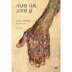 가난한 사회 고귀한 삶:살아있는 민주주의를 위한 청소년의 목소리, 궁리, 인디고서원