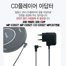 코비 필립스 CD플레이어 전원아답터 공용아답터 전원케이블 아답터 코비CDP MP-CD527 MP-CD521 CX-CD327 MPCD7전용 EXP2546, 블랙, 코비 CDP 아답터