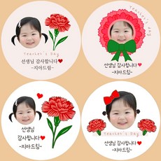 카네이션스티커 스승의날스티커 어린이집 유치원선생님 선물, 1개