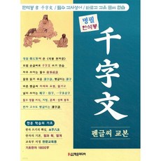 명필 한석봉 천자문 펜글씨 교본