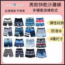 裝備租客 Breathe 水呼吸 彈性快乾男款沙灘褲 - 防潑水衝浪褲/快乾海灘褲 潛水適用, 7,34
