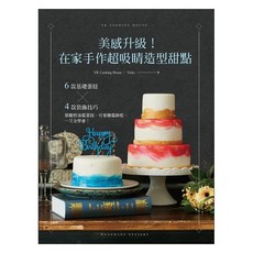 (出色)美感升級！在家手作超吸睛造型甜點：6款基礎蛋糕 4款裝飾技巧，華麗奶油霜蛋糕、可愛糖霜餅乾，一次全學會！