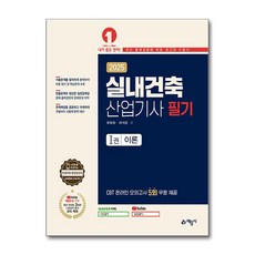 2025 실내건축산업기사 필기 [CBT무료제공]