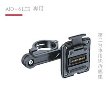 AKEEYO AIO-6 LTE機車行車記錄器第二台機車用CG快拆底座套件組, 1個