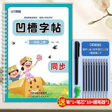 小學生語文課本同步凹槽練字帖, 一年級,上冊 凹槽字帖+筆*1+筆芯*10