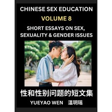 (영문도서) Short Essays on Sex Sexuality & Gender Issues (Part 8) - Improve Personal Grow... Hardcover, Sex, Sexuality & Gender Issues, English, 9798887546636