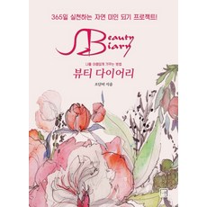 뷰티 다이어리:365일 실천하는 자연 미인 되기 프로젝트 | 나를 아름답게 가꾸는 방법, 렛츠북, 조단비 저