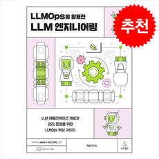 LLMOps를 활용한 LLM 엔지니어링: 생성형 AI 프로그래밍 015, 위키북스, 박슬기