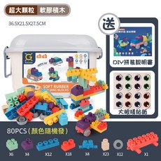 台灣現貨 軟膠積木 嬰兒軟積木 大顆粒積木 兒童可啃咬積木 軟質積木 固齒器, 80大顆粒【推車收納箱】/超取限購一個, 1個