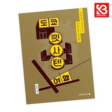 도쿄 킷사텐 여행 책 + 책갈피 [KHBOOKS]