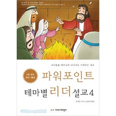 파워포인트 테마별 리더설교 4, 크리스천리더, 표경운
