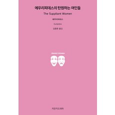 에우리피데스의 탄원하는 여인들, 지만지드라마, 에우리피데스 저/김종환 역