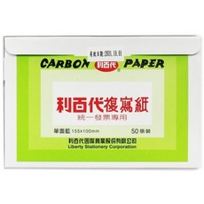 利百代複寫紙 發票用複寫紙 (小張)/一小盒50張入 統一發票專用複寫紙, 整張紙, 1包