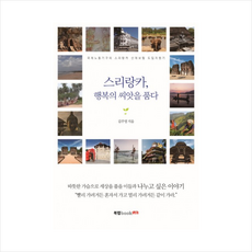 스리랑카 행복의 씨앗을 품다, 김주영