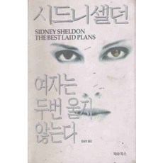 /상태중급/(중고)여자는두번울지않는다 (중급)시드니셀던/일반소설/