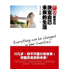 好的 20幾歲就定位：決定自己未來的生活 探索自我價值觀 實現夢想