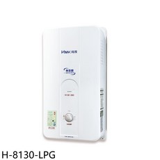 鴻茂 HMK H-8130-LPG 瓦斯熱水器, H-8130