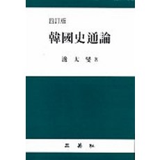 한국사통론 제4판 3, 삼영사, 변태섭