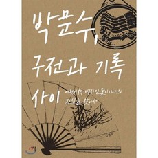 박문수 구전과 기록 사이:어린이책 역사인물이야기의 진실을 찾아서, 채륜, 김명옥 저