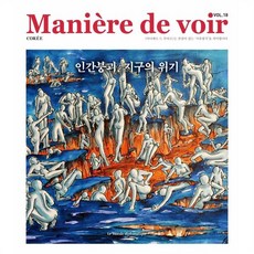 마니에르 드 부아르 (계간) : Vol.18 [2025], 주식회사 르몽드디플로마티크, 르몽드디플로마티크 편집부