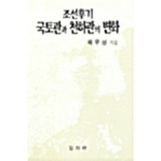 조선후기 국토관과 천하관의 변화