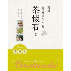實用 自分でつくる茶懐石2 Spring 2月 3月 4月