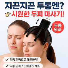 인주네 편두통개선 두피마사지 안마기, 블랙, 1개