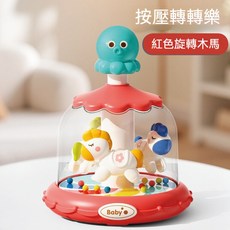 按壓轉轉樂 藍色海洋款 嬰幼兒觸覺玩具，寶寶啟智玩具，訓練手部肌肉發展, 紅色-旋轉木馬款, 1個